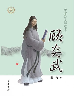 cover image of 顾炎武